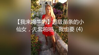 【我来喝牛奶】超级苗条的小仙女，无套啪啪，我也要 (4)