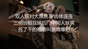 亚裔萝莉FlameHEL和外国大叔BDSM，道具捆绑强制高潮被活活操哭！【256v】 (57)