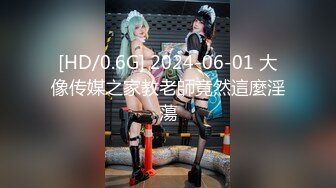 [HD/0.6G] 2024-06-01 大像传媒之家教老師竟然這麼淫蕩