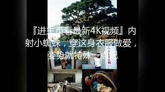 『进主页看最新4K视频』内射小蜘蛛，穿这身衣服做爱，姿势就特殊一点吧