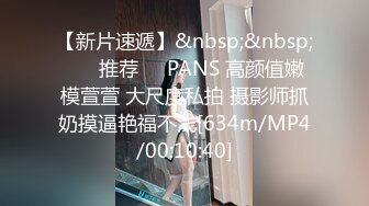 【新片速遞】&nbsp;&nbsp; ❣️推荐❣️PANS 高颜值嫩模萱萱 大尺度私拍 摄影师抓奶摸逼艳福不浅[634m/MP4/00:10:40]