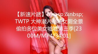 【新速片遞】&nbsp;&nbsp;TWTP 大神潜入商场女厕全景偷拍多位美女嘘嘘第三季[2300M/MP4/34:01]