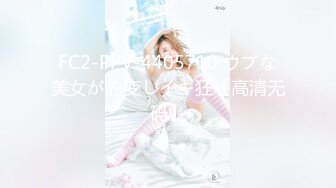 FC2-PPV-4405710 ウブな美女が豹変しイキ狂【高清无码】