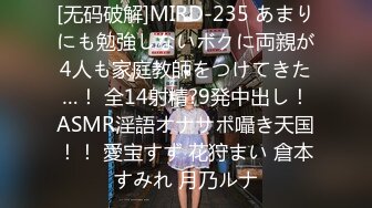 [无码破解]MIRD-235 あまりにも勉強しないボクに両親が4人も家庭教師をつけてきた…！ 全14射精?9発中出し！ASMR淫語オナサポ囁き天国！！ 愛宝すず 花狩まい 倉本すみれ 月乃ルナ