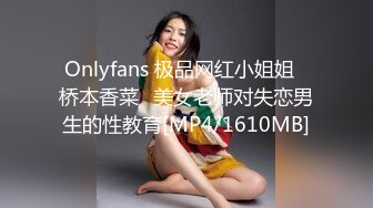 Onlyfans 极品网红小姐姐⭐桥本香菜⭐美女老师对失恋男生的性教育[MP4/1610MB]