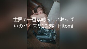 世界で一番素晴らしいおっぱいのパイズリ10挟射 Hitomi