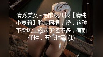 清秀美女~毛都没几根【清纯小萝莉】脸点同框，赞，这种不染风尘的妹子还不多，有颜任性，五官精致 (1)