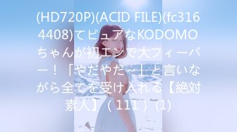 (HD720P)(ACID FILE)(fc3164408)てピュアなKODOMOちゃんが初エンで大フィーバー！「やだやだ～」と言いながら全てを受け入れる【絶対素人】（111） (1)