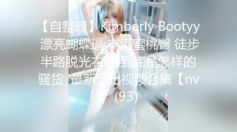 【自整理】Kimberly Bootyy 漂亮蝴蝶逼 丰满蜜桃臀 徒步半路脱光衣服 到底是怎样的骚货  最新流出视频合集【nv】 (93)