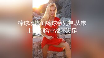 棒球场搭讪练球亲兄弟,从床上操到浴室都不满足