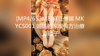 [MP4/653MB]麻豆傳媒 MKYCS001 媽媽的深喉偏方治療 夏晴子