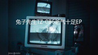 兔子先生TZ-086爸气十足EP15