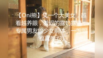 【Oni熊】又一个大美女，越看越养眼，羞涩的露奶露逼，专属男友的少女胴体，一饱眼福真美 (3)