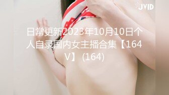 日常更新2023年10月10日个人自录国内女主播合集【164V】 (164)