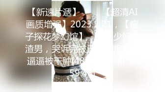 【新速片遞】 ⭐⭐⭐【超清AI画质增强】2023.2.21，【瘦子探花梦幻馆】，良家少妇遇渣男，哭诉完被连干两炮，小逼逼被干肿[4880MB/MP4/59:43]