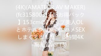 (4K)(AMATEUR AV MAKER)(fc3158003)【超お得パック】153cmのFカップ美人OLとホテルやお家で生ハメSEXしまくりました❤️3時間4K高画質ver (3)