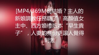 [MP4/369MB]結婚？主人的新娘調教任務罷了！高顏值女主中、西方婚禮版本“早生貴子”，人妻的身份更讓人覺得刺激