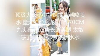 【高能預警】玩虐女神超博主『50°先生』淫蕩母狗啪啪私拍 淫亂3P SM調教 騎乘 爆菊 高清720P版 (8)