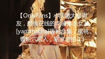 【OnlyFans】小胡渣大屌男友，颜值在线的肉感体态女友[yamthacha]福利合集，蜜桃臀粉穴后入，居家自拍 13