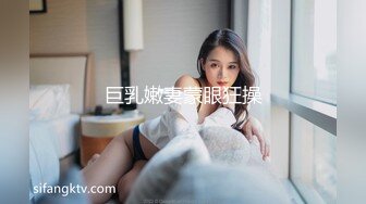 巨乳嫩妻蒙眼狂操