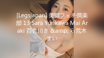 [Legsjapan] 美脚フェチ倶楽部 13 Sara Yurikawa Mai Araki 百合川さ &amp; ら荒木まい