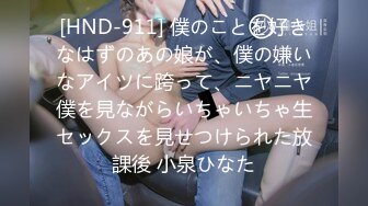 [HND-911] 僕のことを好きなはずのあの娘が、僕の嫌いなアイツに跨って、ニヤニヤ僕を見ながらいちゃいちゃ生セックスを見せつけられた放課後 小泉ひなた