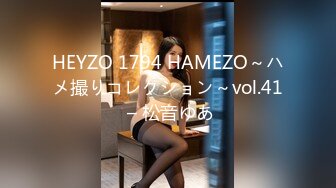 HEYZO 1794 HAMEZO～ハメ撮りコレクション～vol.41 – 松音ゆあ