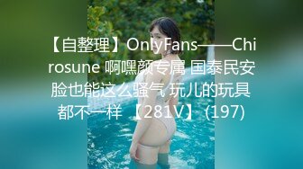 【自整理】OnlyFans——Chirosune 啊嘿颜专属 国泰民安脸也能这么骚气 玩儿的玩具都不一样 【281V】 (197)