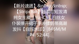 【新片速遞】&nbsp;&nbsp;✨【Stripchat】超羞涩短发清纯女主播「Yui-Ch」白丝女仆装撩开裙子手冲揉阴蒂高潮发抖【自压水印】[846M/MP4/52:44]