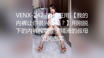 VENX-242 [自提征用]【我的内裤让你很兴奋吗？】用刚脱下的内裤榨取侄子精液的叔母 立冈杏菜