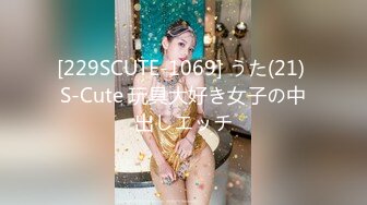 [229SCUTE-1069] うた(21) S-Cute 玩具大好き女子の中出しエッチ