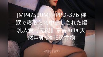 [MP4/590M] PPPD-376 催眠で寝取られ中出しされた爆乳人妻『无码』京香Julia 天然巨乳少妇S级尤物