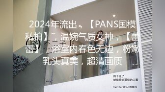 2024年流出，【PANS国模私拍】，温婉气质女神，【蕾蕾】，浴室内春色无边，粉嫩乳头真美，超清画质