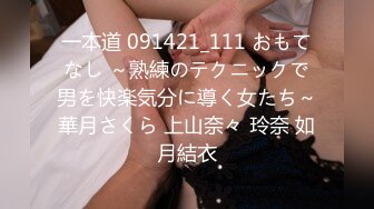 一本道 091421_111 おもてなし ～熟練のテクニックで男を快楽気分に導く女たち～華月さくら 上山奈々 玲奈 如月結衣