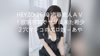 HEYZO 2630 応募素人ＡＶ！欲求不満でヤリに来た希少２穴マンコのエロ娘 – あやめ