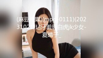 (麻豆傳媒)(mpg-0111)(20231021)玷汙羞辱白虎jk少女-夏晴子_