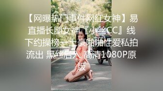 【网曝热门事件网红女神】易直播长腿女神『小丝CC』线下约操榜一土豪啪啪性爱私拍流出 黑丝后入 高清1080P原版