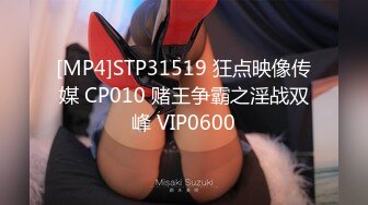 [MP4]STP31519 狂点映像传媒 CP010 赌王争霸之淫战双峰 VIP0600