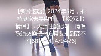 【新片速遞】2024年5月，推特良家夫妻自拍，【KQ双北情侣】，大胆性爱记录，情侣联谊交换把对方男友摇到受不了[68M/MP4/04:26]