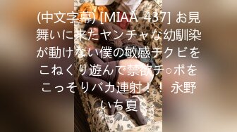 (中文字幕) [MIAA-437] お見舞いに来たヤンチャな幼馴染が動けない僕の敏感チクビをこねくり遊んで禁欲チ○ポをこっそりバカ連射！！ 永野いち夏