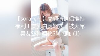 【sora_ch_】高颜值情侣推特福利！美乳白虎嫩穴，被大屌男友各种调教SM啪啪 (1)