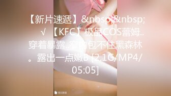 【新片速遞】&nbsp;&nbsp;❤️√ 【KFC】极品COS蕾姆..穿着暴露..窄内包不住黑森林。露出一点嫩B [2.1G/MP4/05:05]