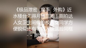 极品美乳淫妻《嫂子爱露出》群P乱交露出__前裹后操小逼要玩烂 (8)