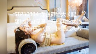 STP30334 淫骚御姐大长腿！落地窗边操逼！开档黑丝女仆装，掰开骚穴舔，扶腰后入激情撞击