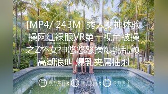 [MP4/ 243M] 秀人女神体验操网红裸眼VR第一视角被操之Z杯女神悠悠怒操爆乳乱颤 高潮浪叫 爆乳夹屌抽射