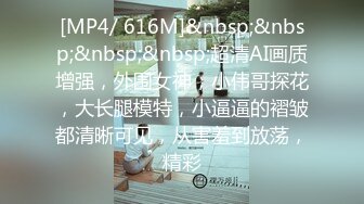 [MP4/ 616M]&nbsp;&nbsp;&nbsp;&nbsp;超清AI画质增强，外围女神，小伟哥探花，大长腿模特，小逼逼的褶皱都清晰可见，从害羞到放荡，精彩