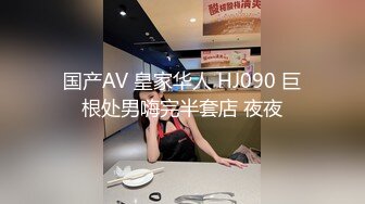 国产AV 皇家华人 HJ090 巨根处男嗨完半套店 夜夜