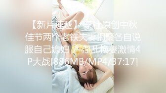 【新片速遞】 某社原创中秋佳节两个老铁夫妻相聚各自说服自己媳妇❤️淫乱换妻激情4P大战[886MB/MP4/37:17]