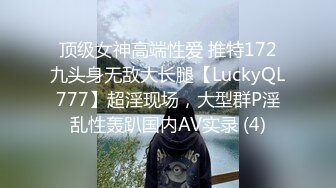 顶级女神高端性爱 推特172九头身无敌大长腿【LuckyQL777】超淫现场，大型群P淫乱性轰趴国内AV实录 (4)