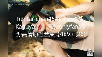 hentai-chan4545（かぐや Kaguya (카구야)） onlyfans资源高清原档合集【48V ( (26)